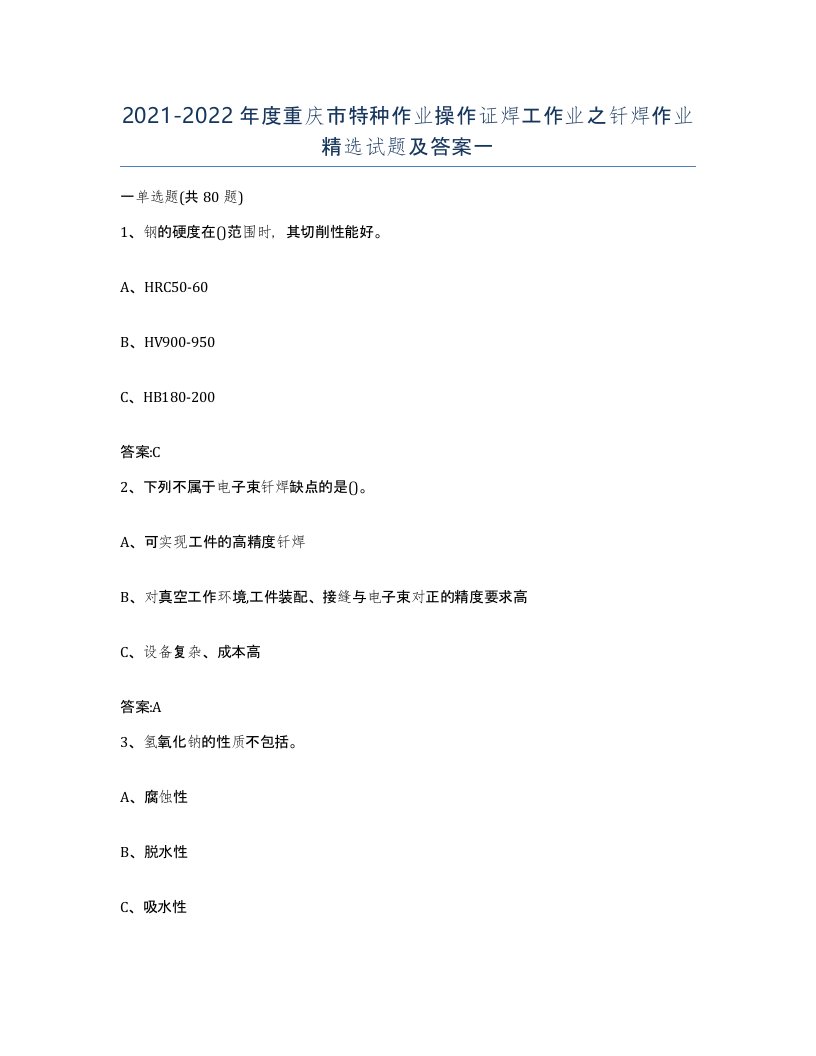 20212022年度重庆市特种作业操作证焊工作业之钎焊作业试题及答案一