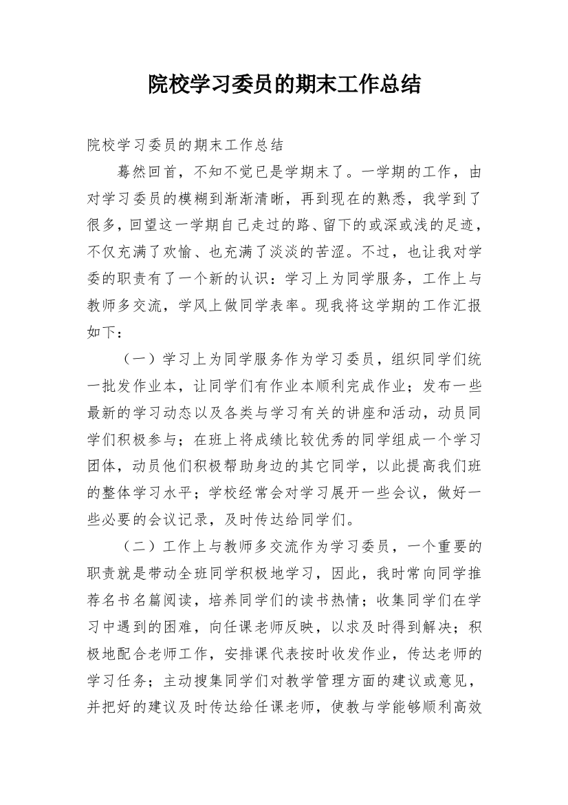 院校学习委员的期末工作总结