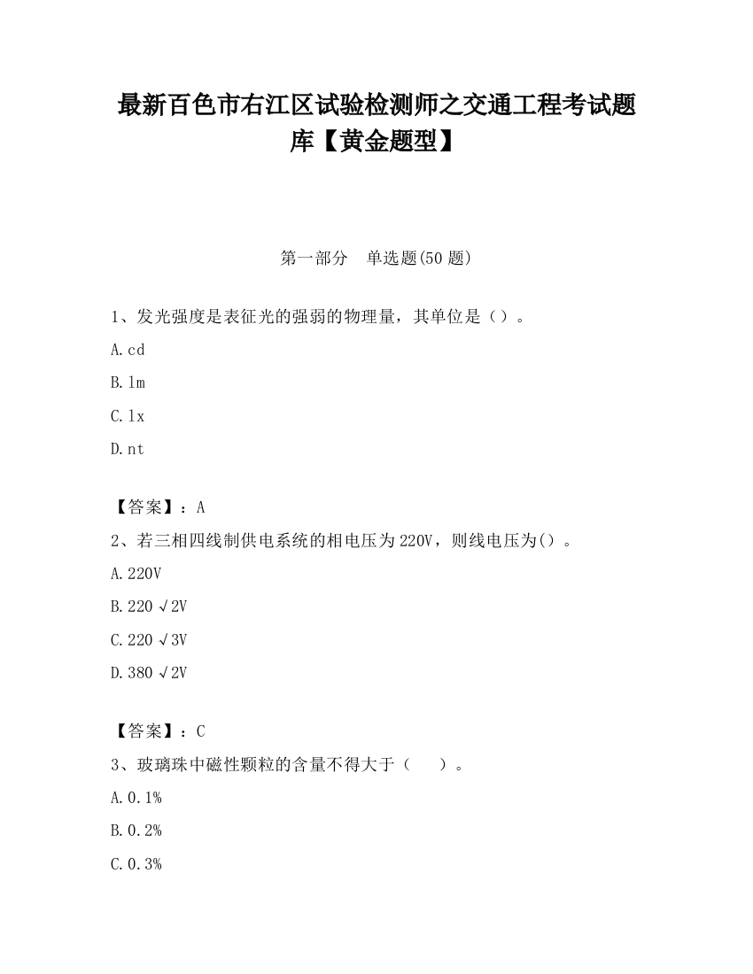 最新百色市右江区试验检测师之交通工程考试题库【黄金题型】