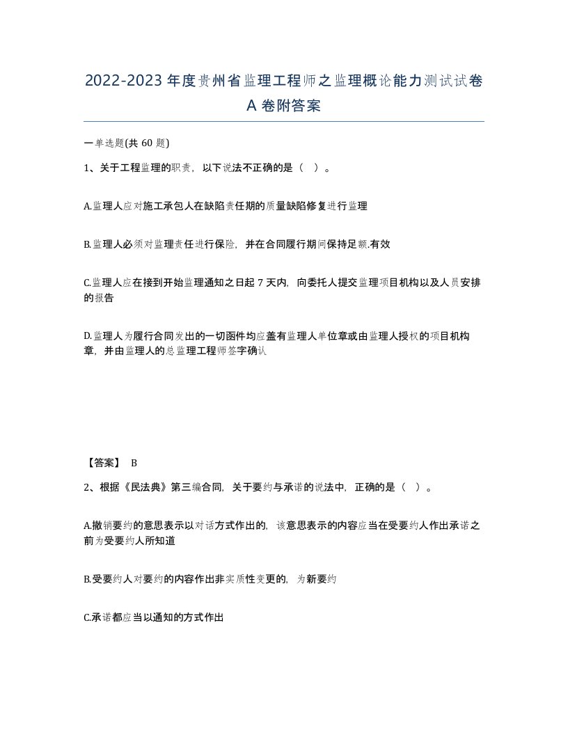 2022-2023年度贵州省监理工程师之监理概论能力测试试卷A卷附答案