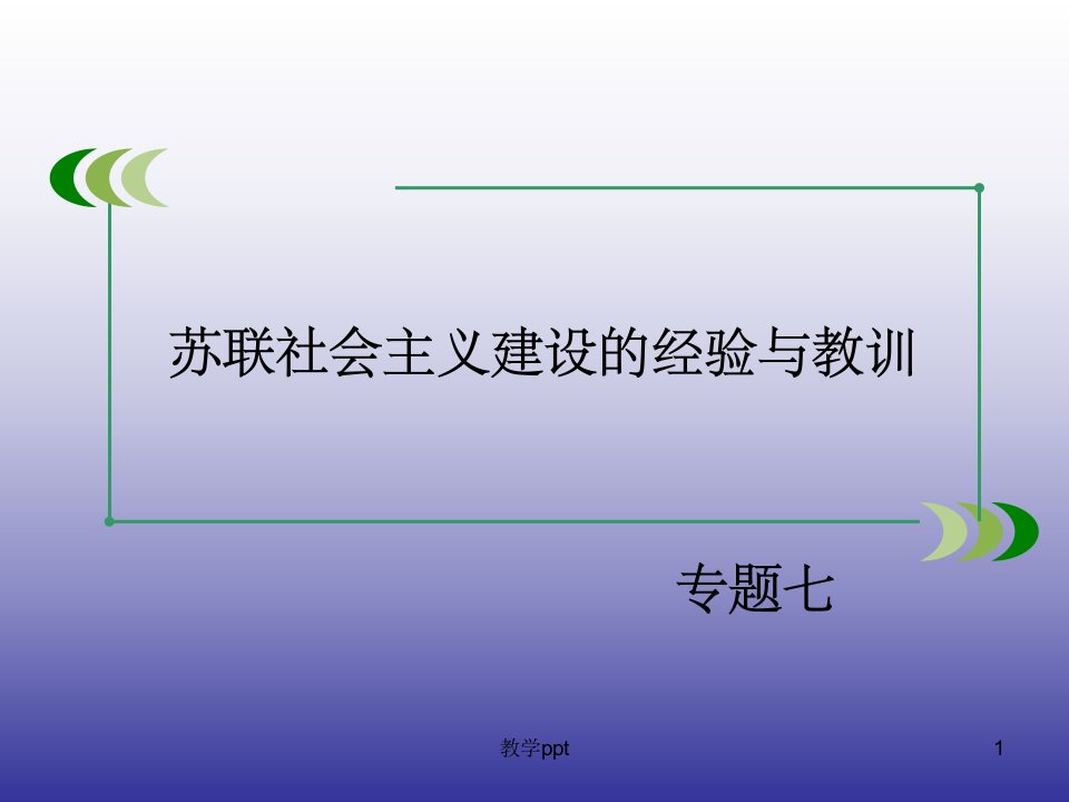 春高一历史人民版必修2专题整合7苏联社会主义建设的经验与教训复习