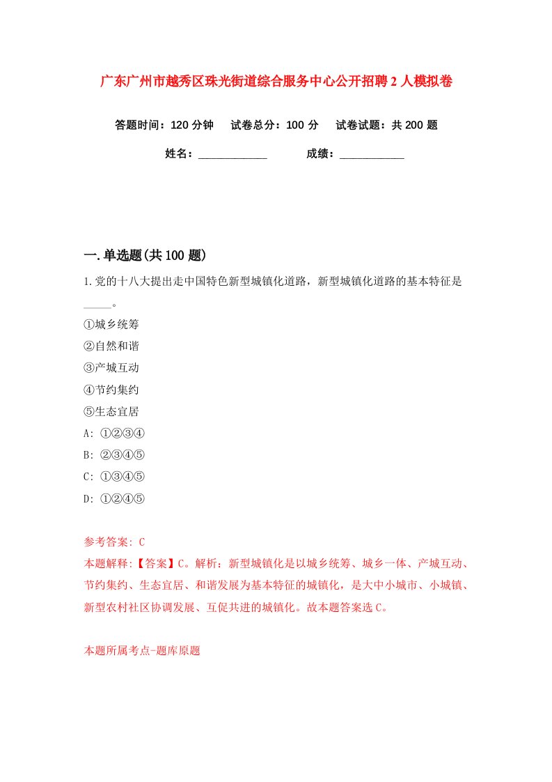 广东广州市越秀区珠光街道综合服务中心公开招聘2人练习训练卷第6版