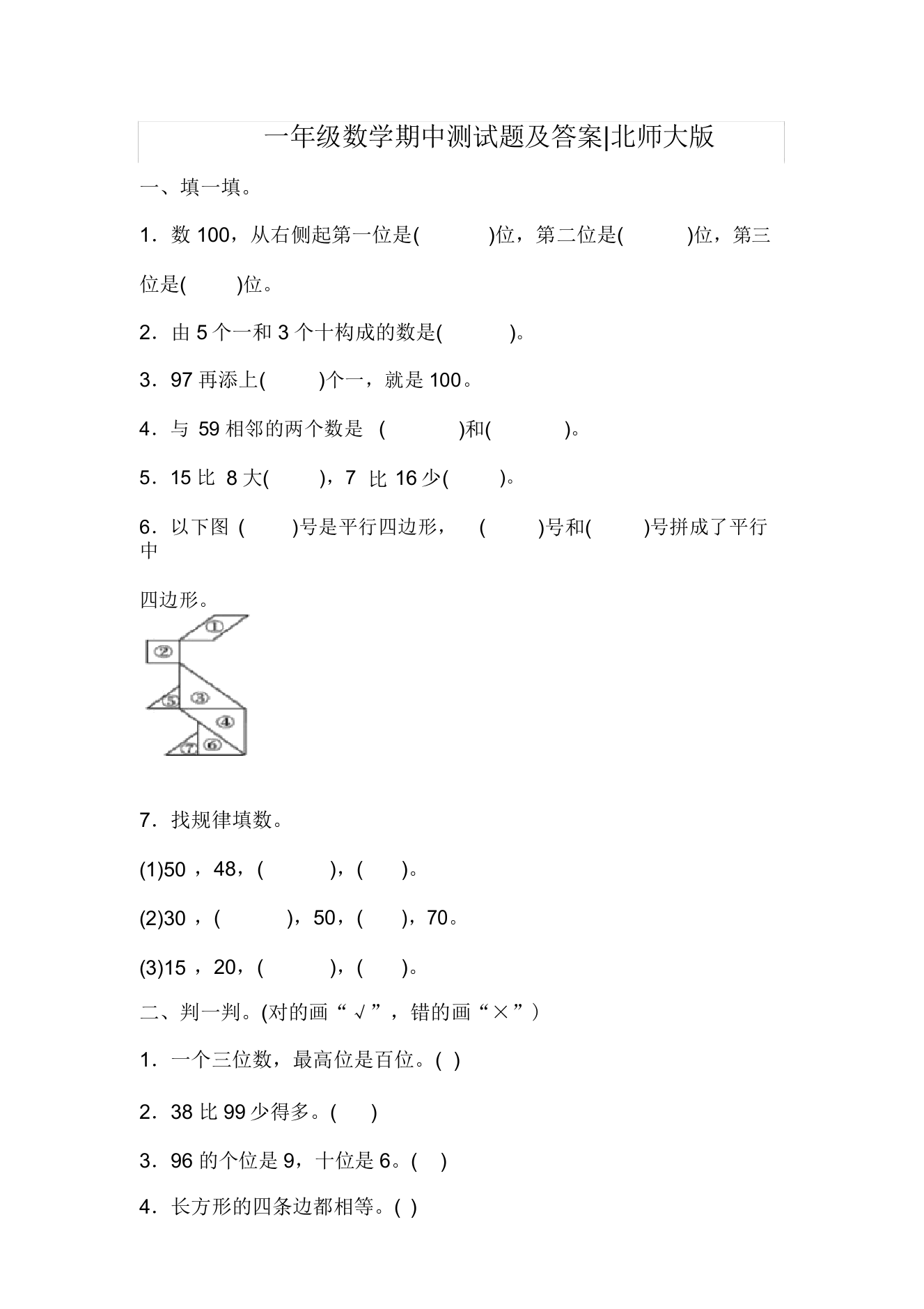 【北师大版】一年级数学期中测试题