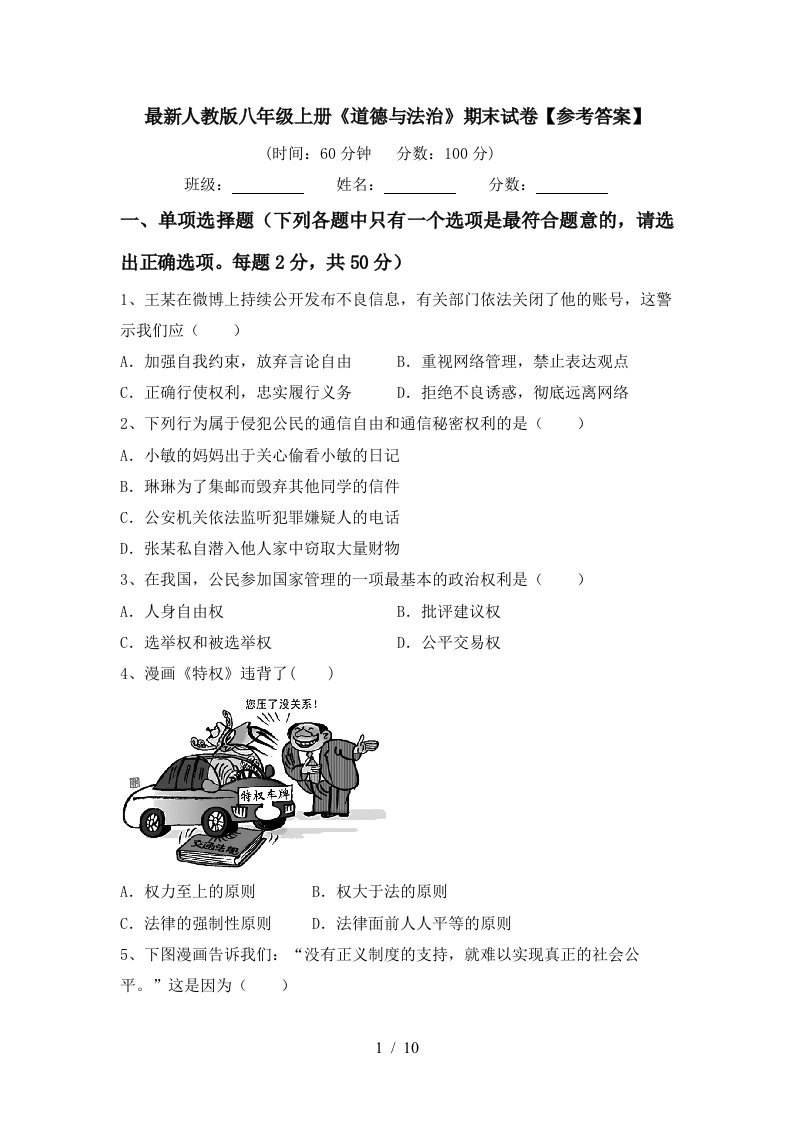 最新人教版八年级上册道德与法治期末试卷参考答案