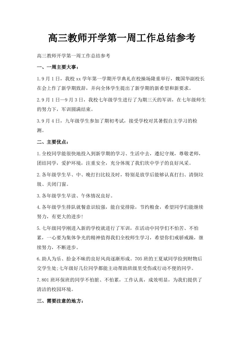 高三教师开学第一周工作总结参考