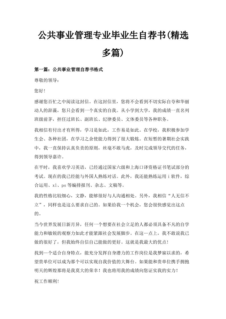 公共事业管理专业毕业生自荐书精选多篇