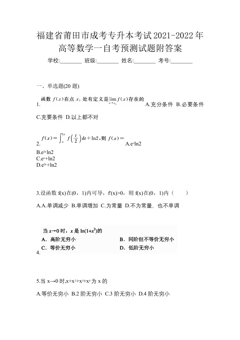 福建省莆田市成考专升本考试2021-2022年高等数学一自考预测试题附答案