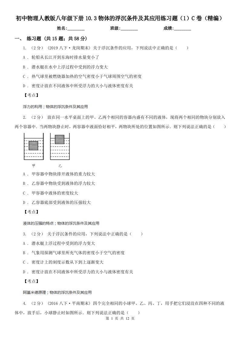 初中物理人教版八年级下册10.3物体的浮沉条件及其应用练习题（1）C卷（精编）