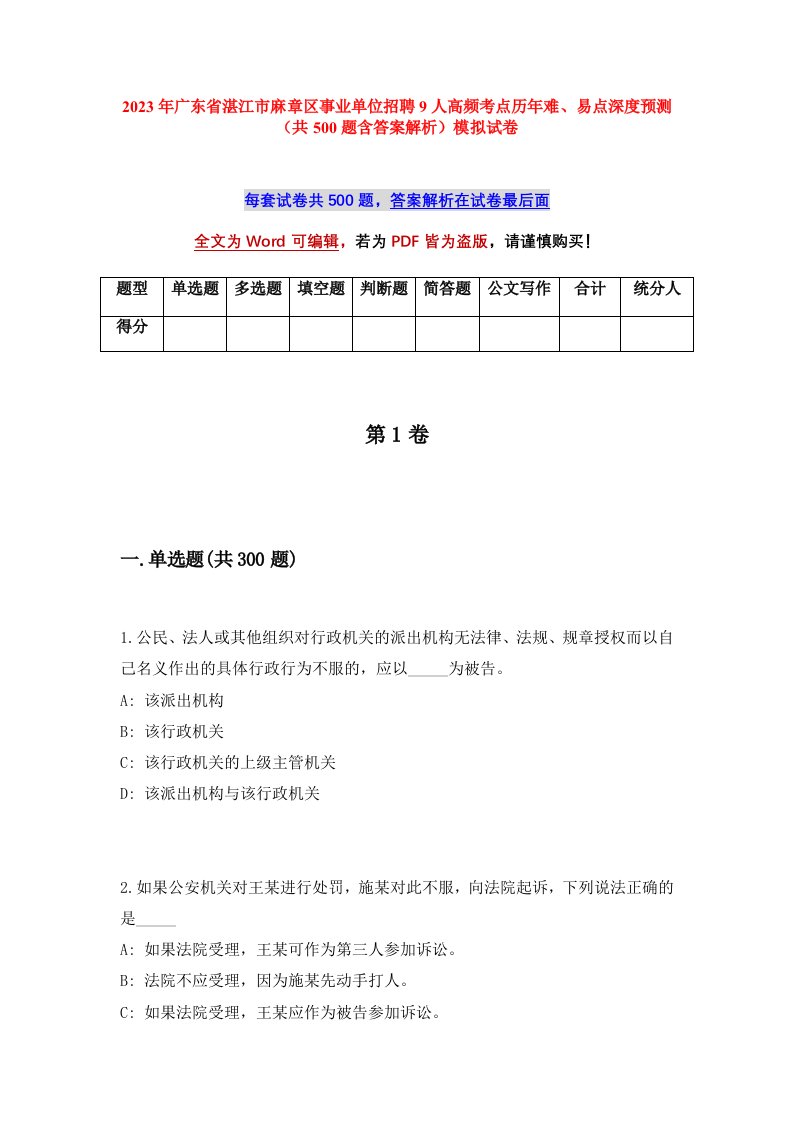 2023年广东省湛江市麻章区事业单位招聘9人高频考点历年难易点深度预测共500题含答案解析模拟试卷