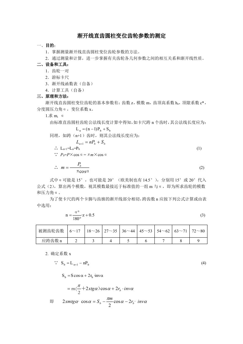 齿轮参数测量实验