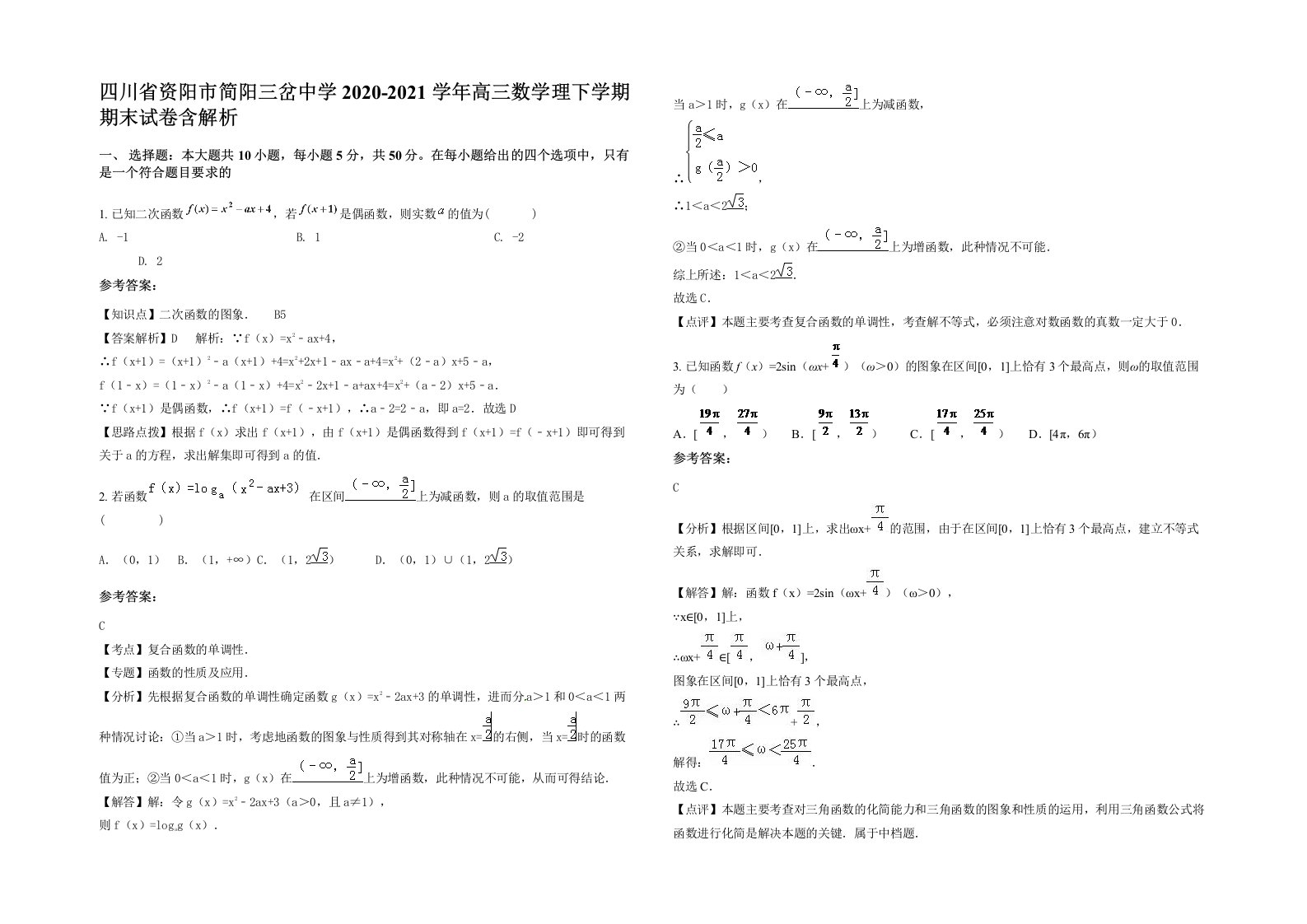 四川省资阳市简阳三岔中学2020-2021学年高三数学理下学期期末试卷含解析