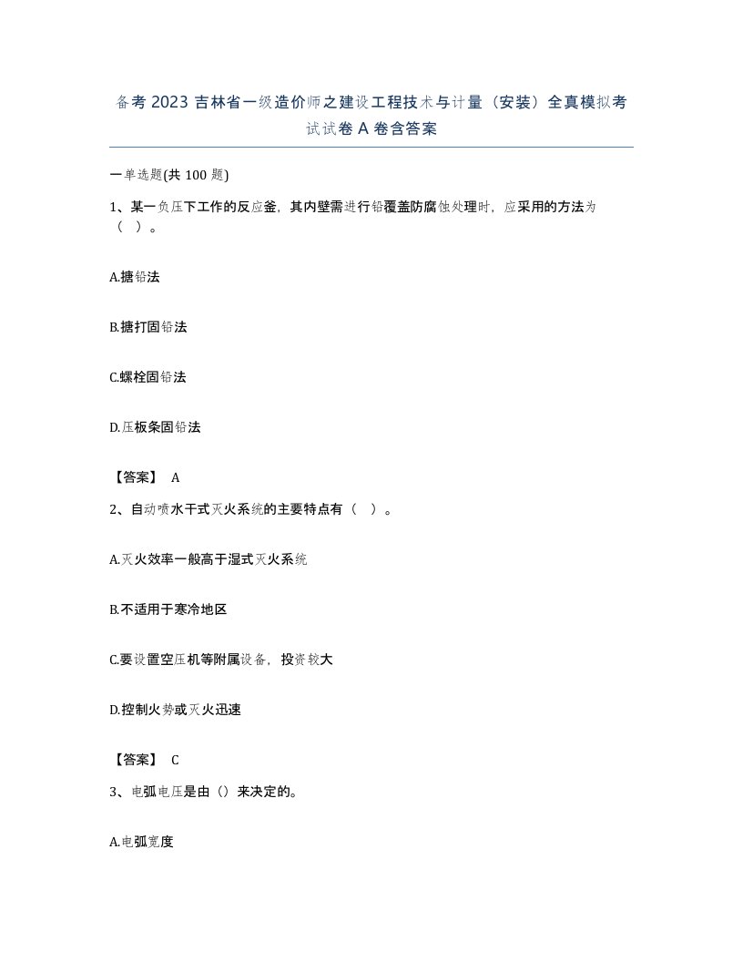 备考2023吉林省一级造价师之建设工程技术与计量安装全真模拟考试试卷A卷含答案