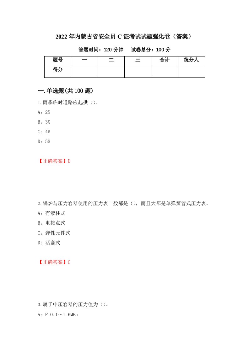 2022年内蒙古省安全员C证考试试题强化卷答案6