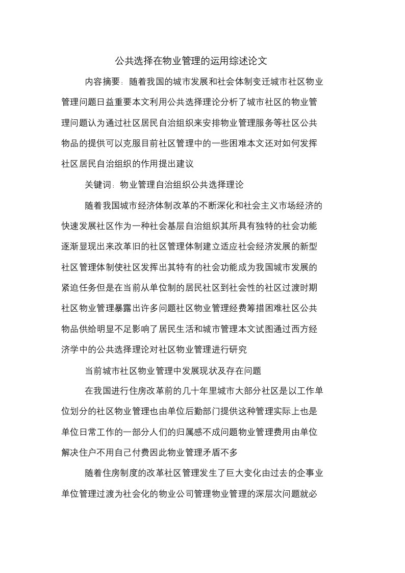 公共选择在物业管理的运用综述论文