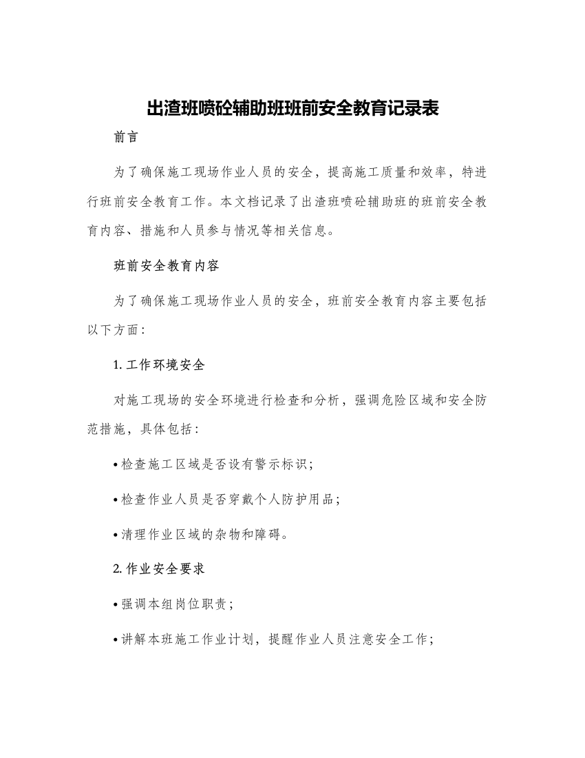 出渣班喷砼辅助班班前安全教育记录表