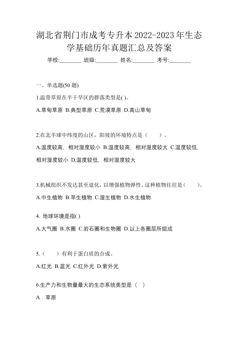 湖北省荆门市成考专升本2022-2023年生态学基础历年真题汇总及答案