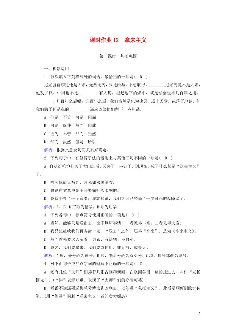 2020_2021学年新教材高中语文课时作业12拿来主义含解析部编版必修上册