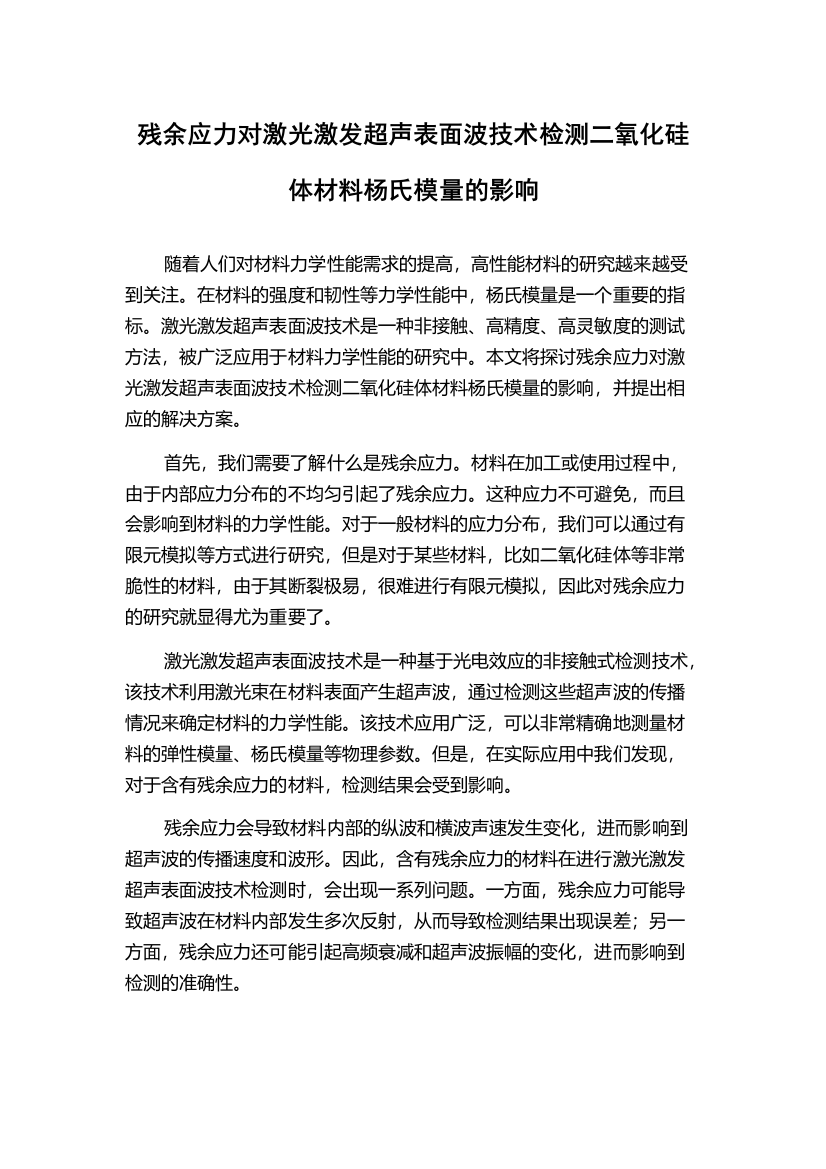 残余应力对激光激发超声表面波技术检测二氧化硅体材料杨氏模量的影响