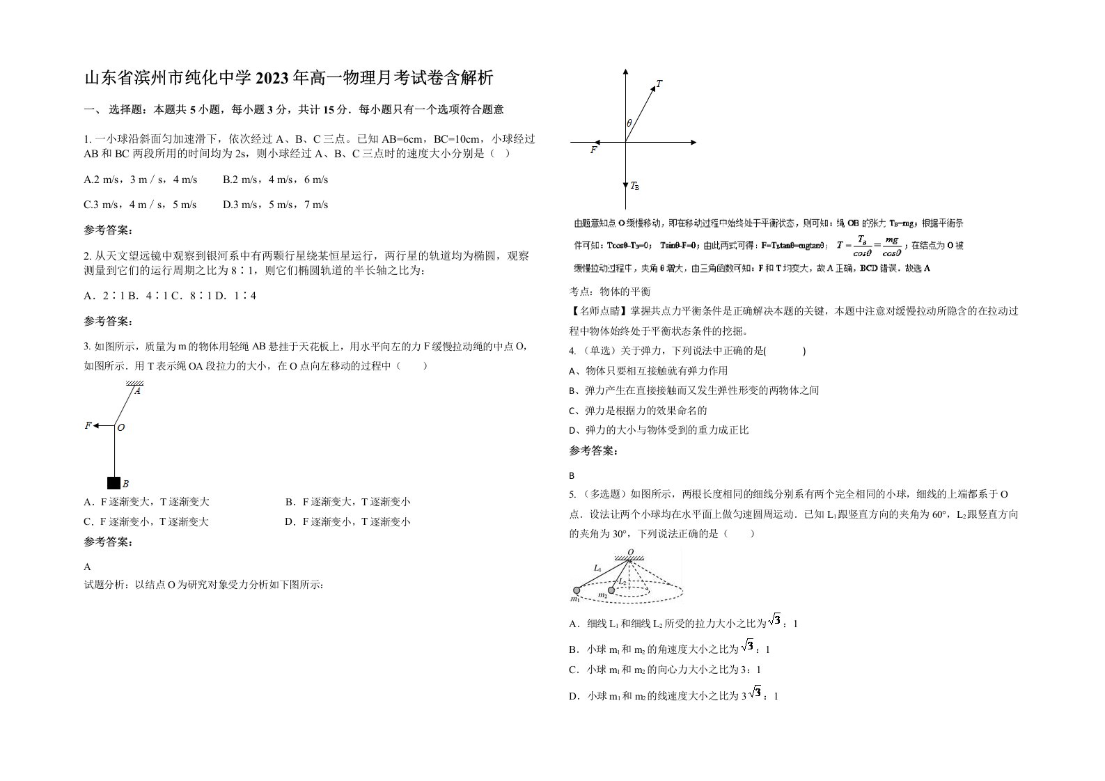 山东省滨州市纯化中学2023年高一物理月考试卷含解析