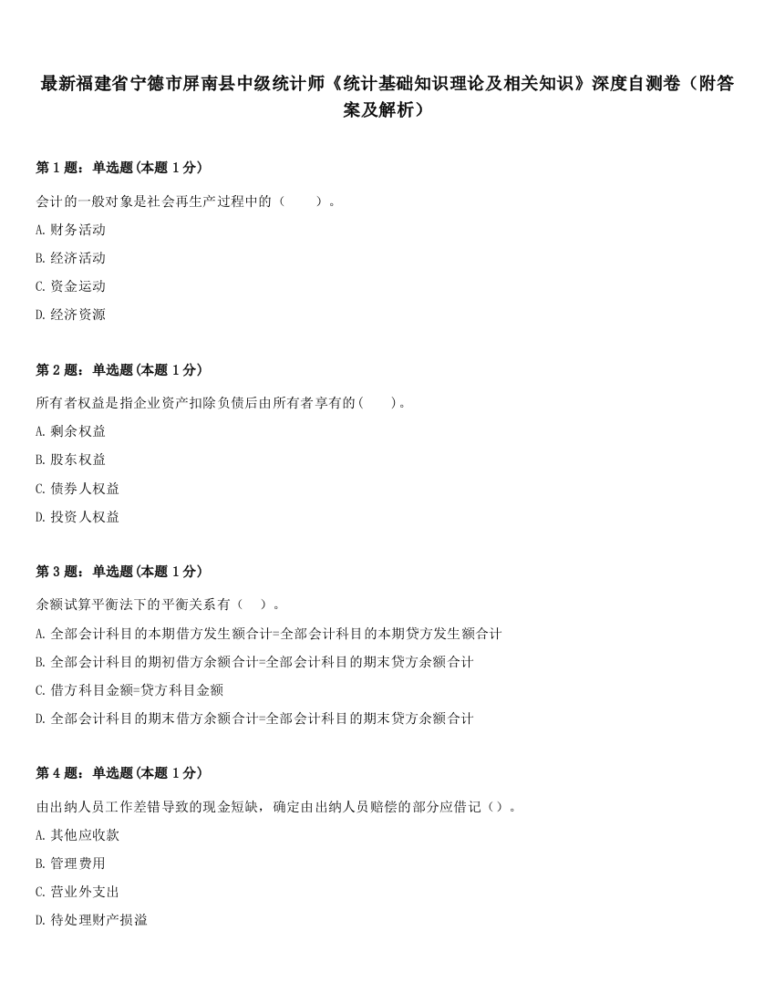 最新福建省宁德市屏南县中级统计师《统计基础知识理论及相关知识》深度自测卷（附答案及解析）