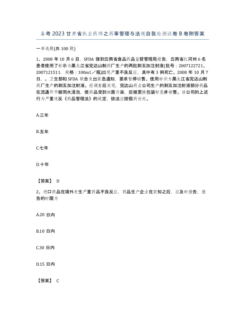 备考2023甘肃省执业药师之药事管理与法规自我检测试卷B卷附答案