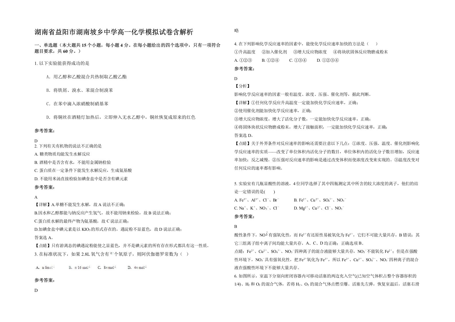 湖南省益阳市湖南坡乡中学高一化学模拟试卷含解析