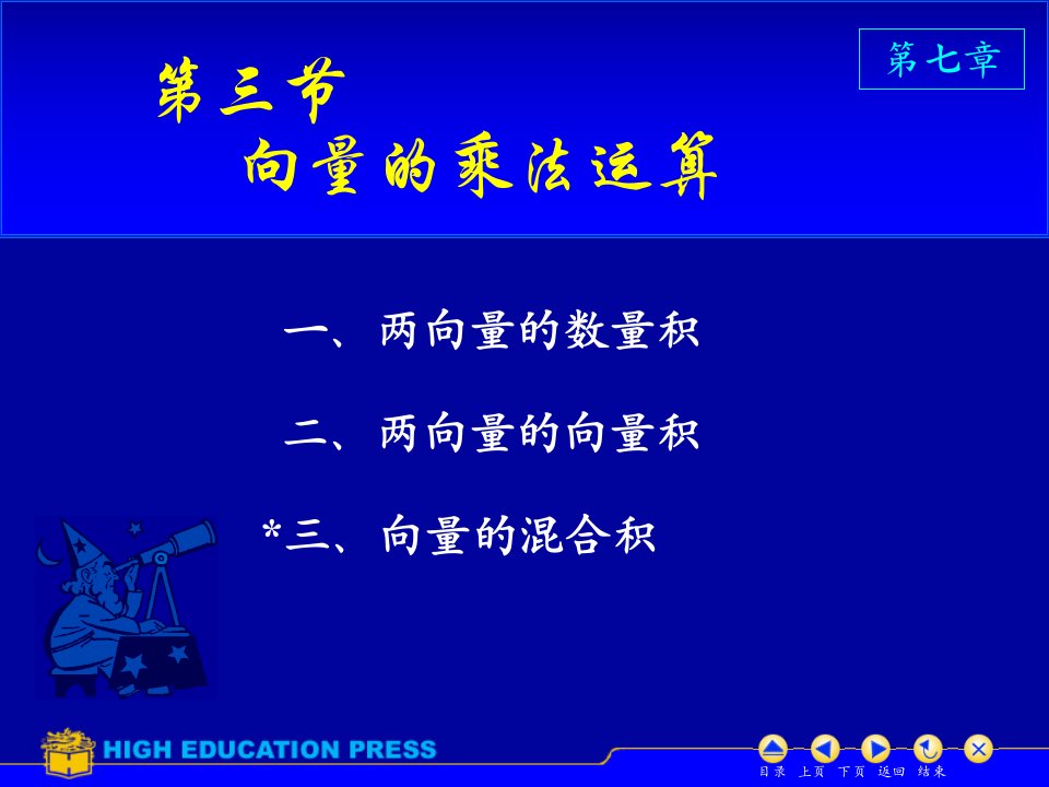 高等数学向量的乘法运算