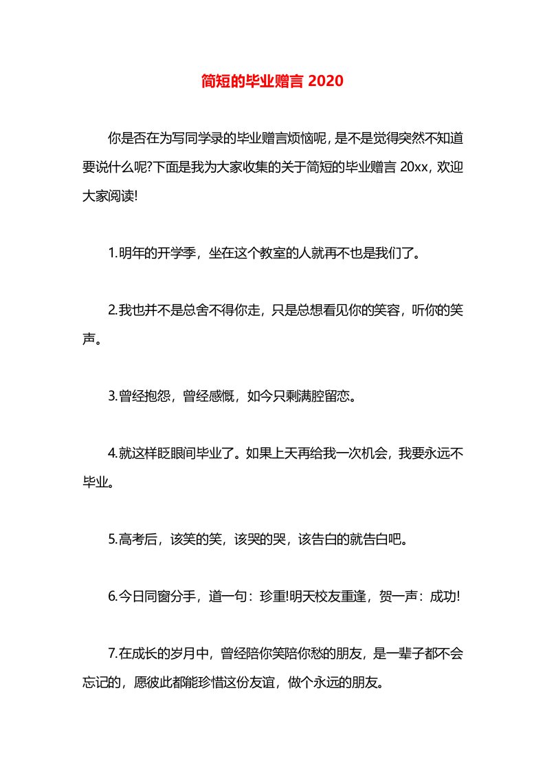 简短的毕业赠言2020