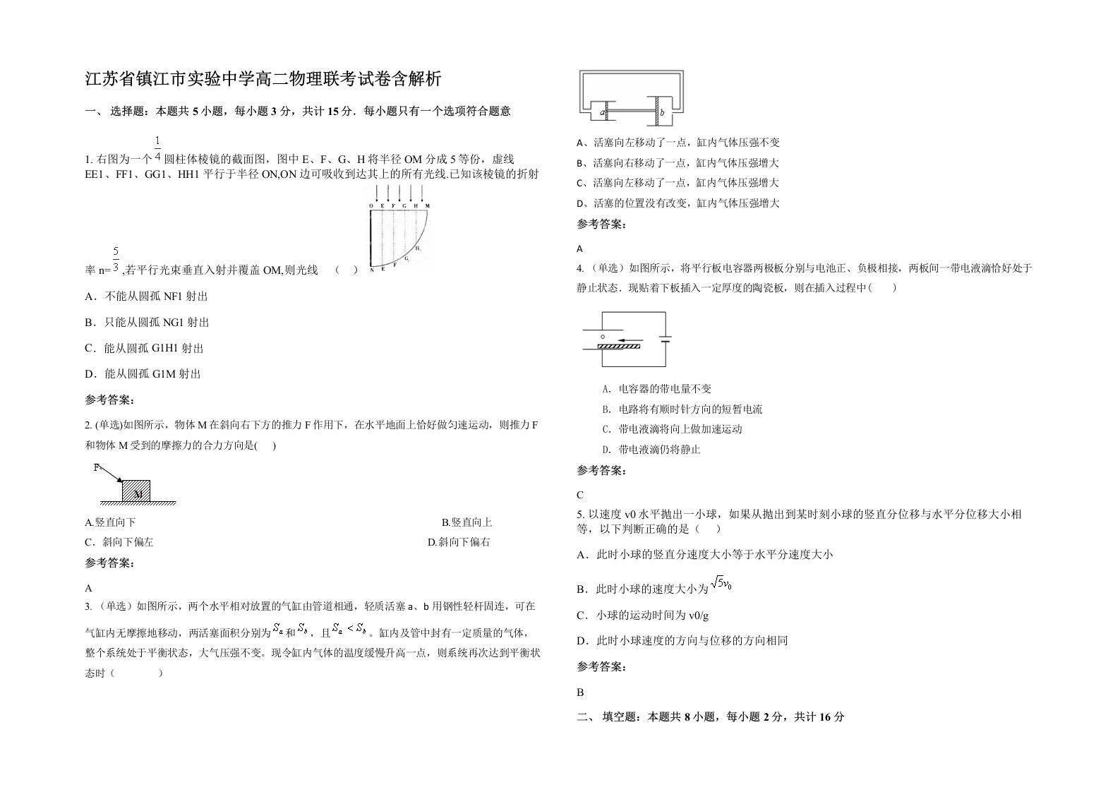 江苏省镇江市实验中学高二物理联考试卷含解析