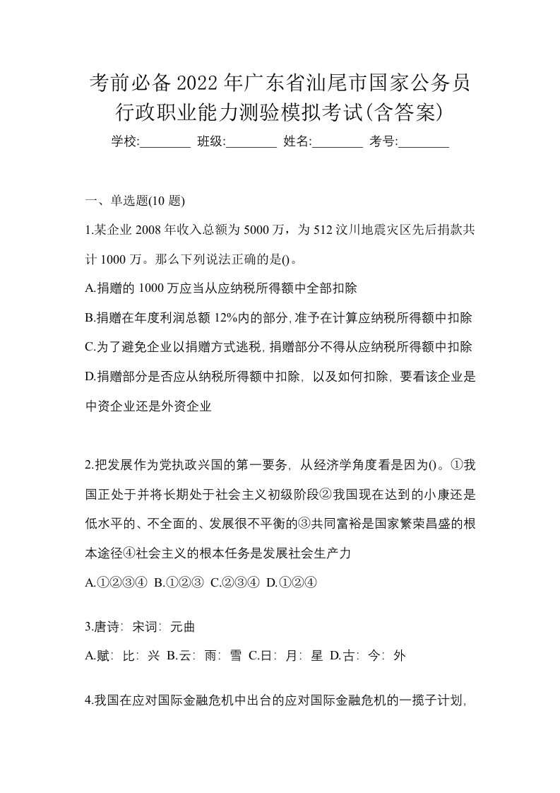 考前必备2022年广东省汕尾市国家公务员行政职业能力测验模拟考试含答案