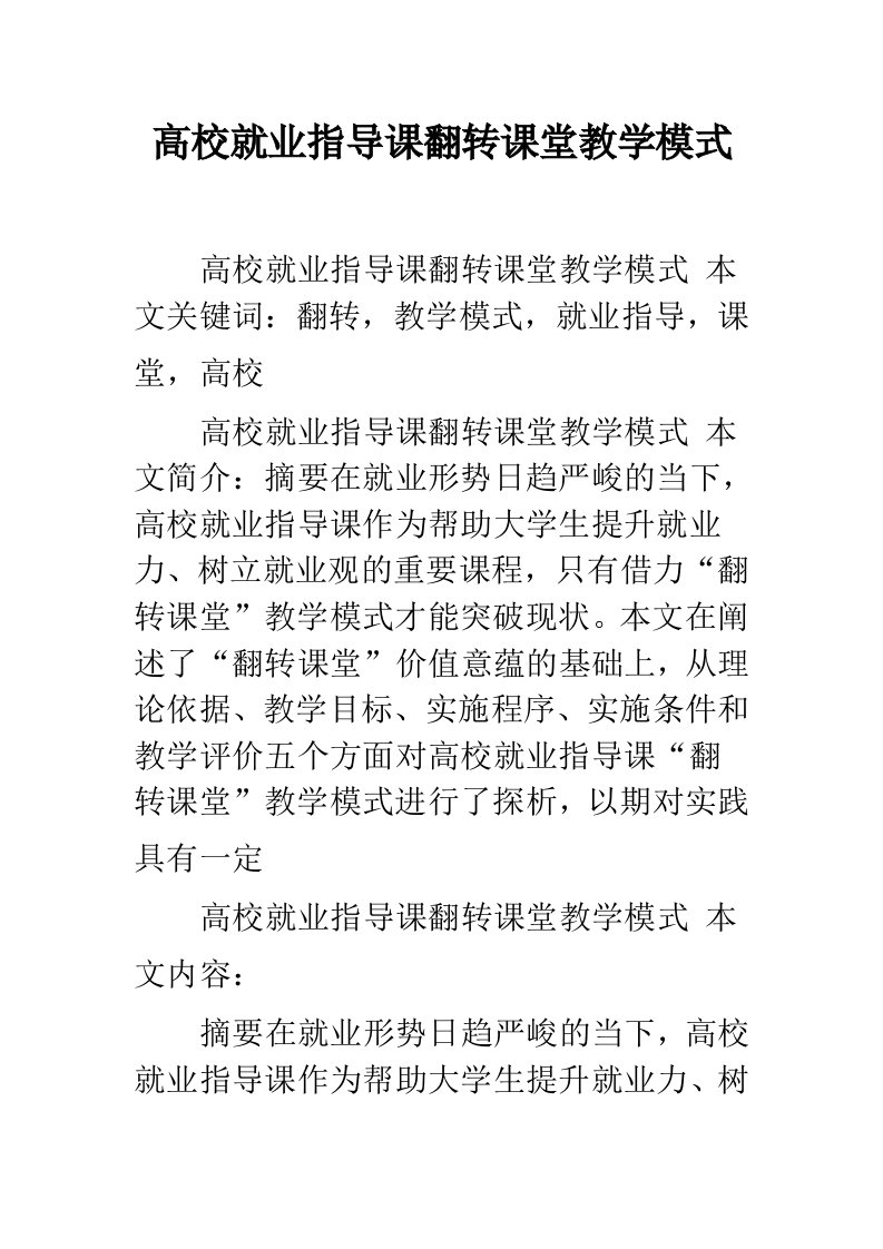 高校就业指导课翻转课堂教学模式