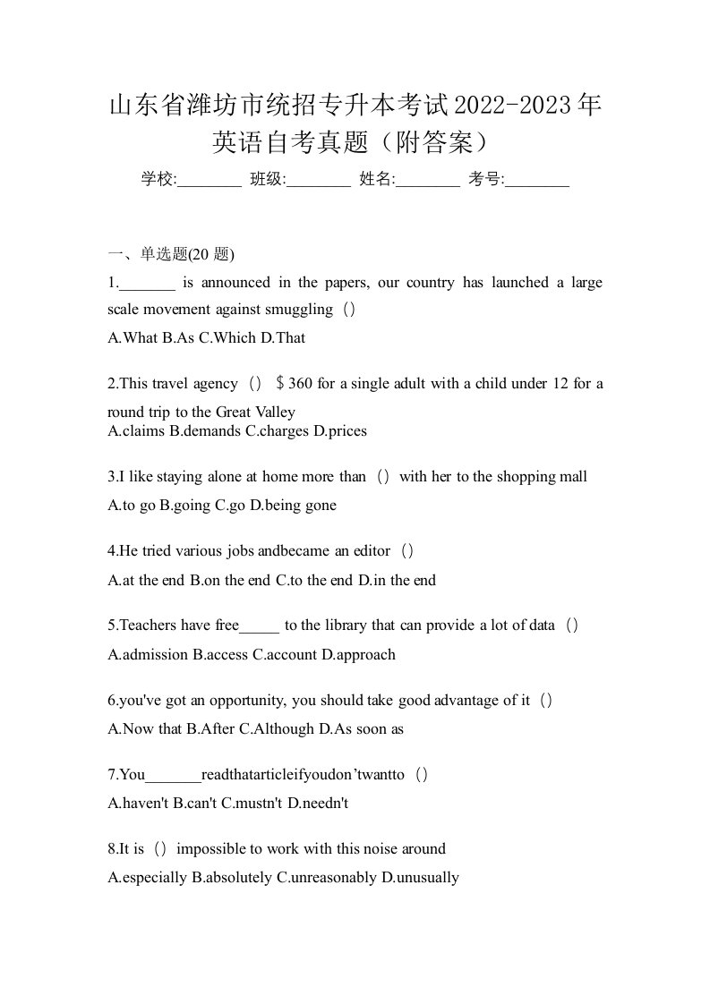 山东省潍坊市统招专升本考试2022-2023年英语自考真题附答案