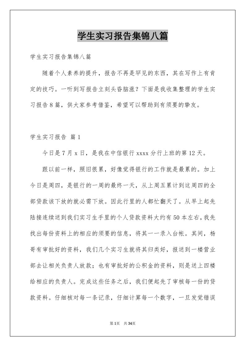 学生实习报告集锦八篇范文