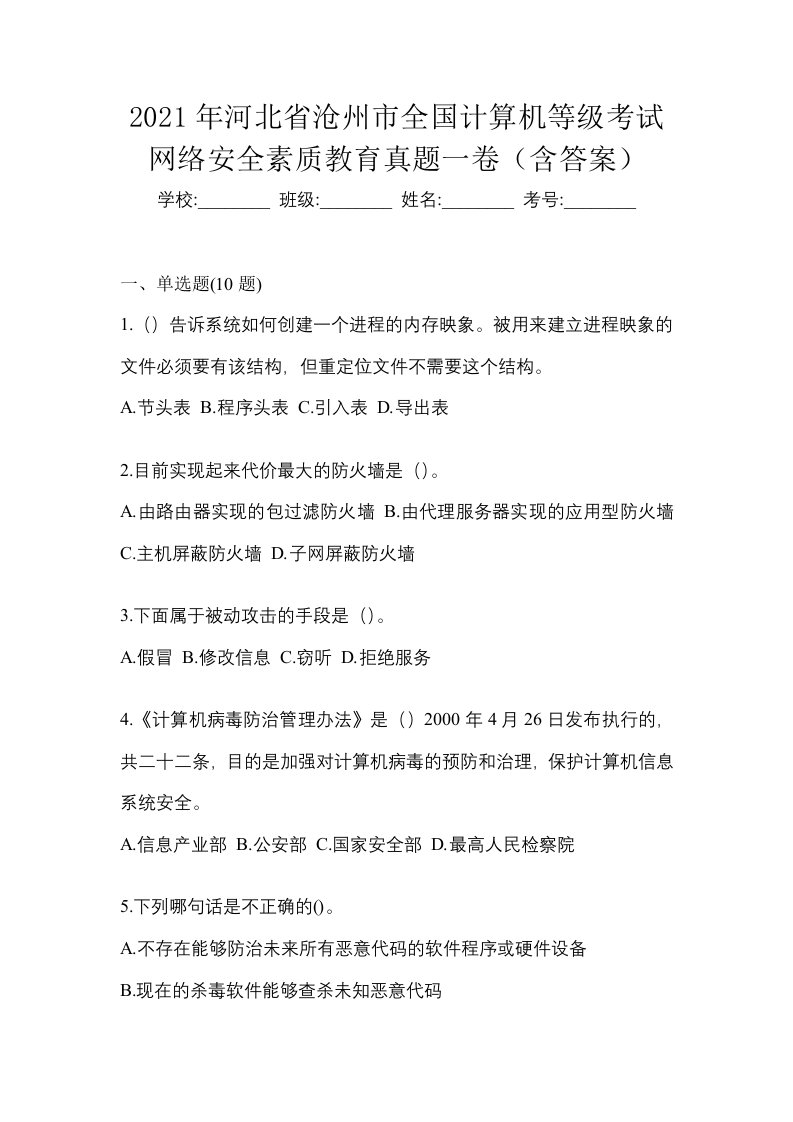 2021年河北省沧州市全国计算机等级考试网络安全素质教育真题一卷含答案