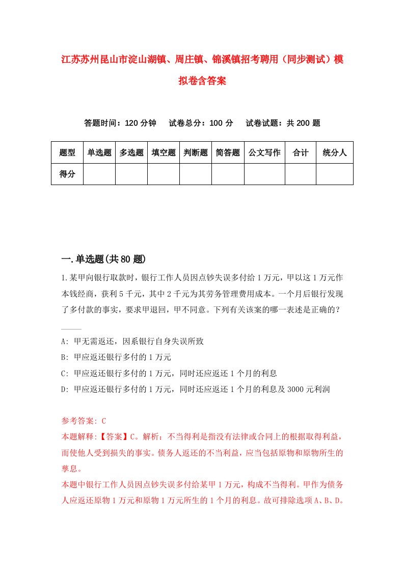 江苏苏州昆山市淀山湖镇周庄镇锦溪镇招考聘用同步测试模拟卷含答案8