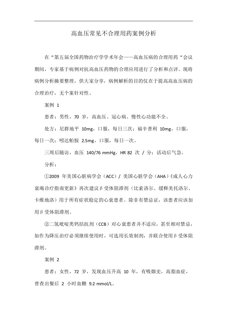 高血压常见不合理用药案例分析