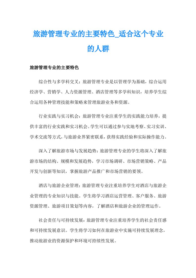 旅游管理专业的主要特色_适合这个专业的人群