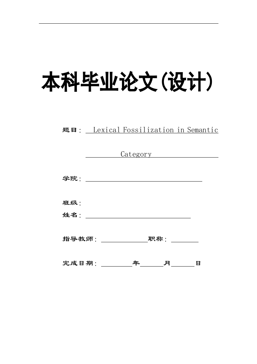 本科毕业设计论文--lexical-fossilization-in-semantic-category--从语义范畴研究词汇的石化现象