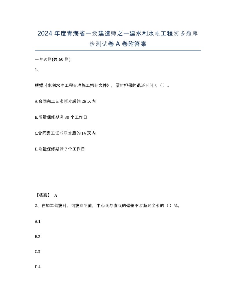 2024年度青海省一级建造师之一建水利水电工程实务题库检测试卷A卷附答案