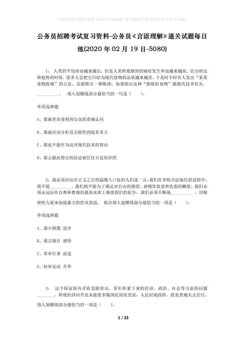 公务员招聘考试复习资料-公务员言语理解通关试题每日练2020年02月19日-5080