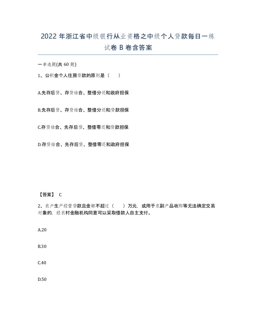 2022年浙江省中级银行从业资格之中级个人贷款每日一练试卷B卷含答案