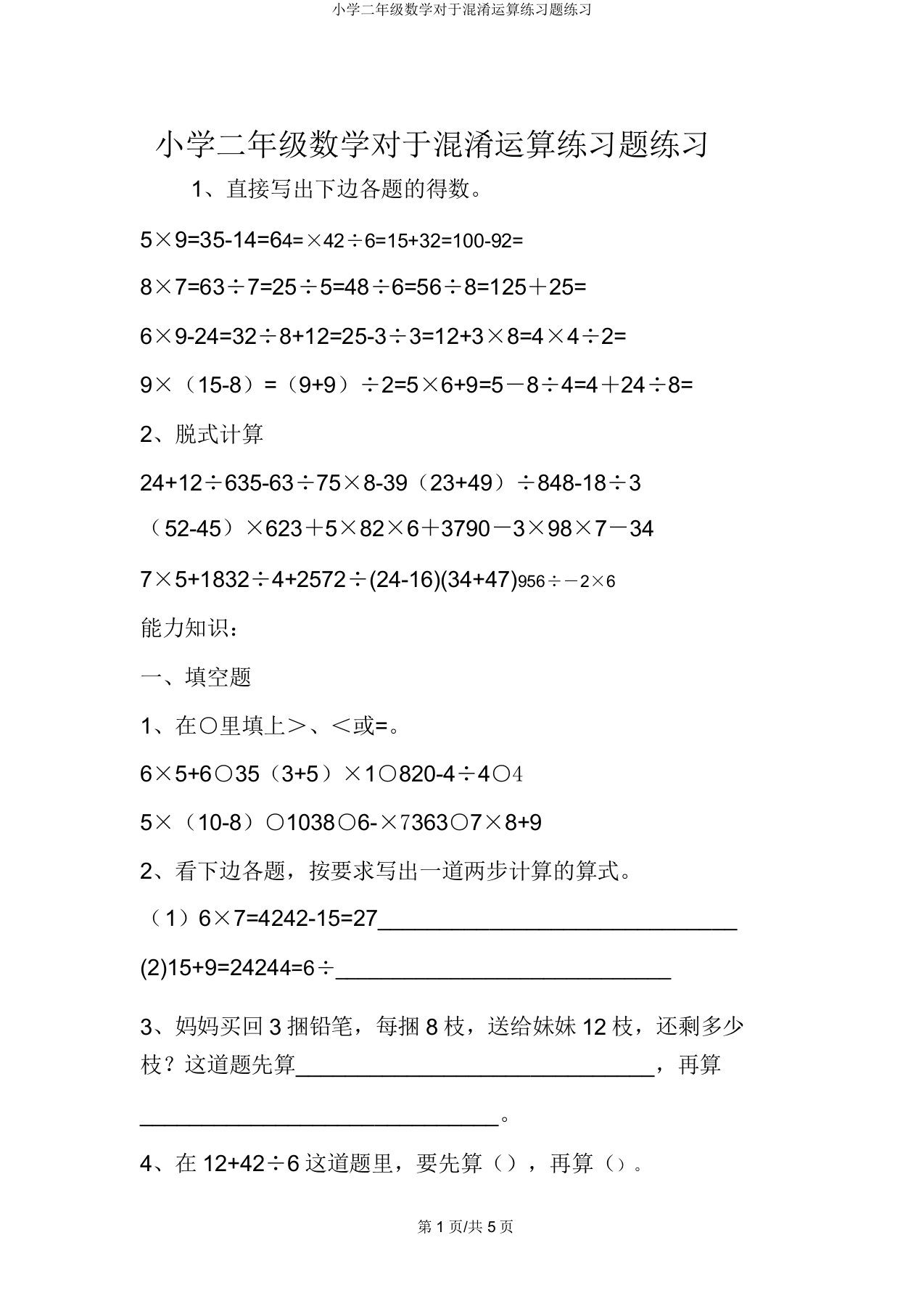 小学二年级数学关于混合运算练习题练习