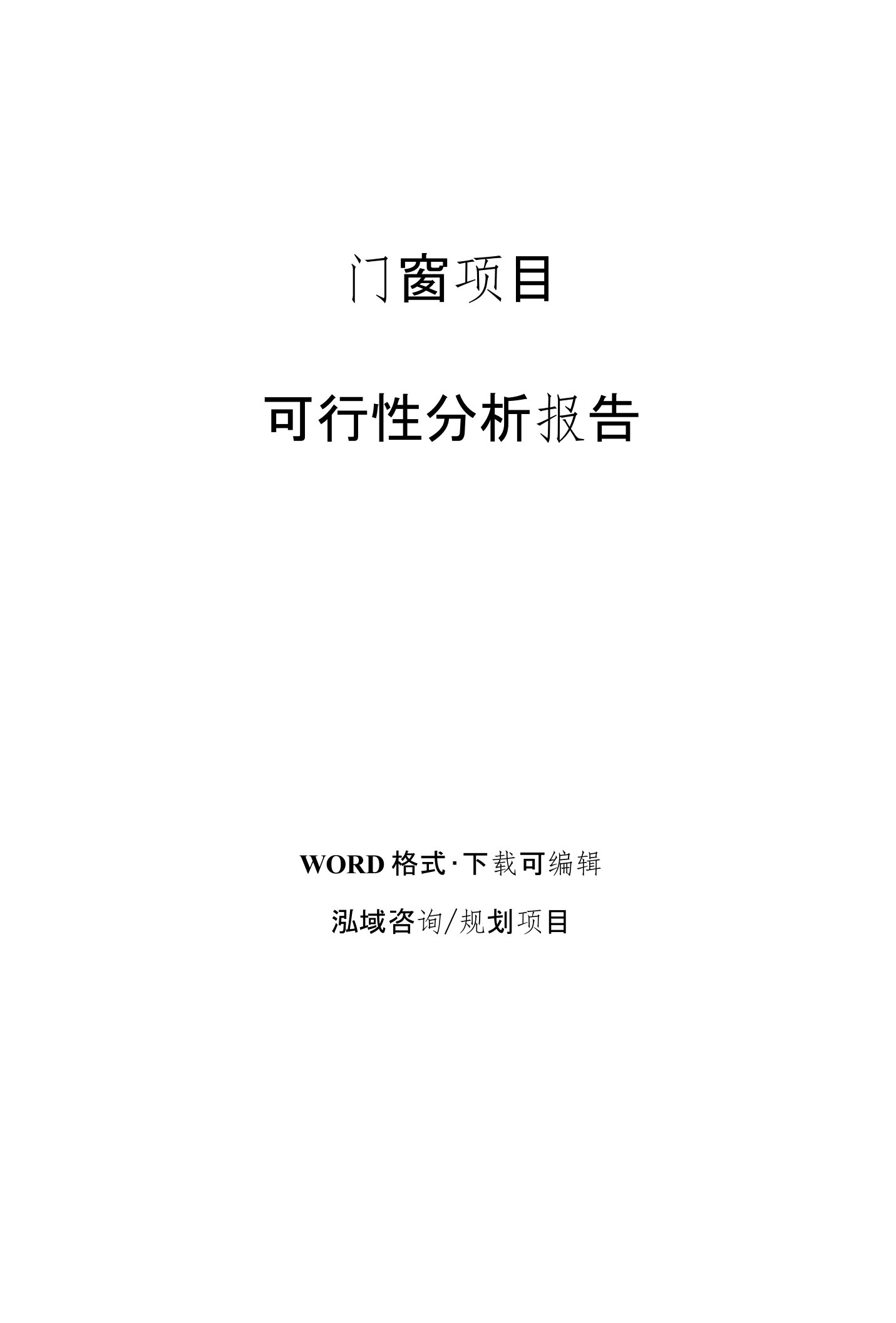 门窗项目可行性分析报告