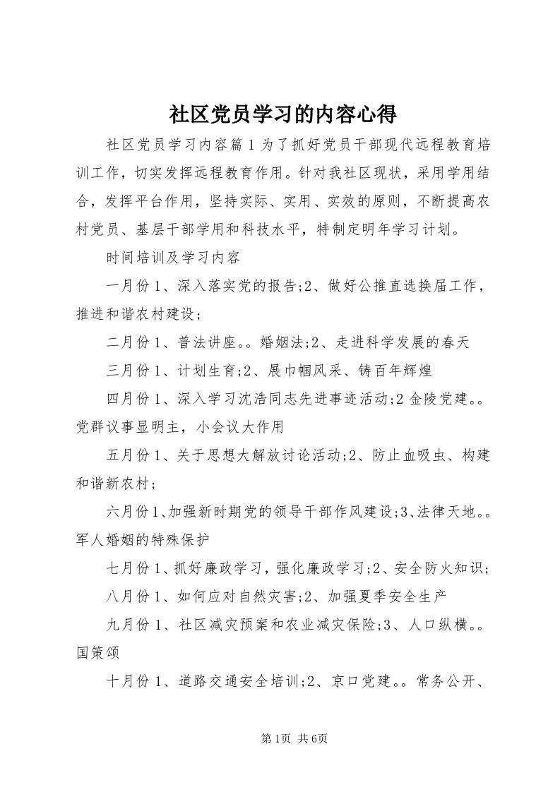 5社区党员学习的内容心得