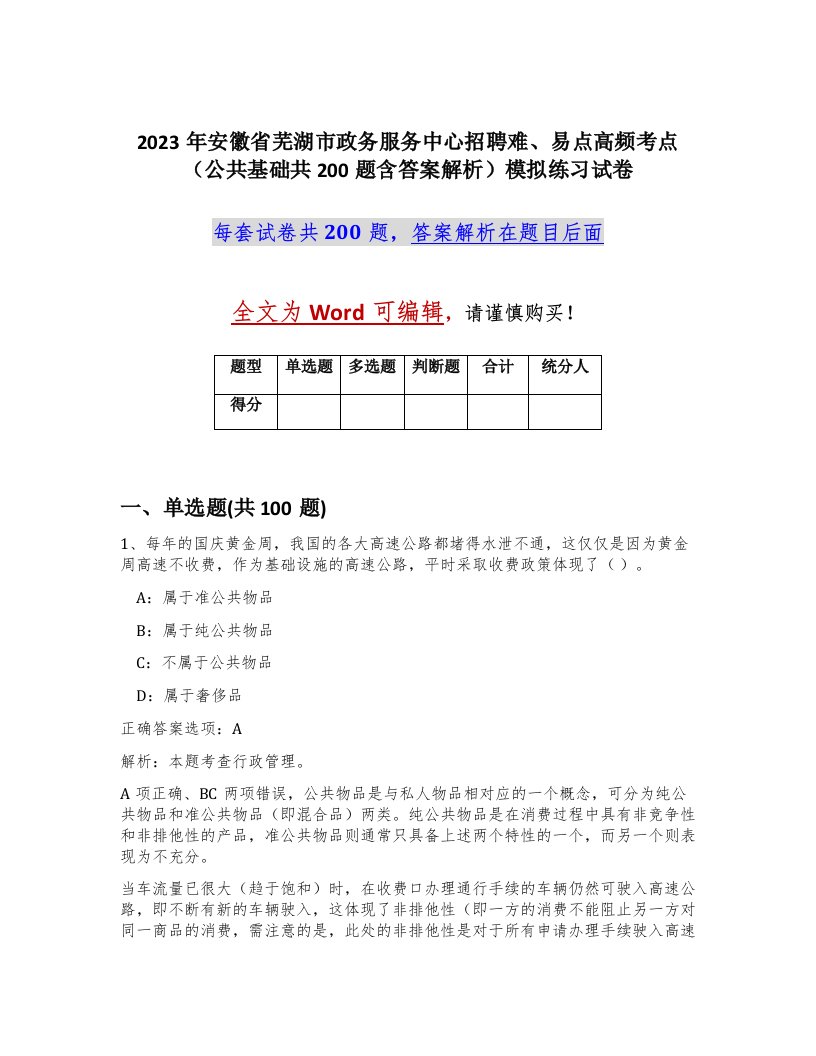 2023年安徽省芜湖市政务服务中心招聘难易点高频考点公共基础共200题含答案解析模拟练习试卷