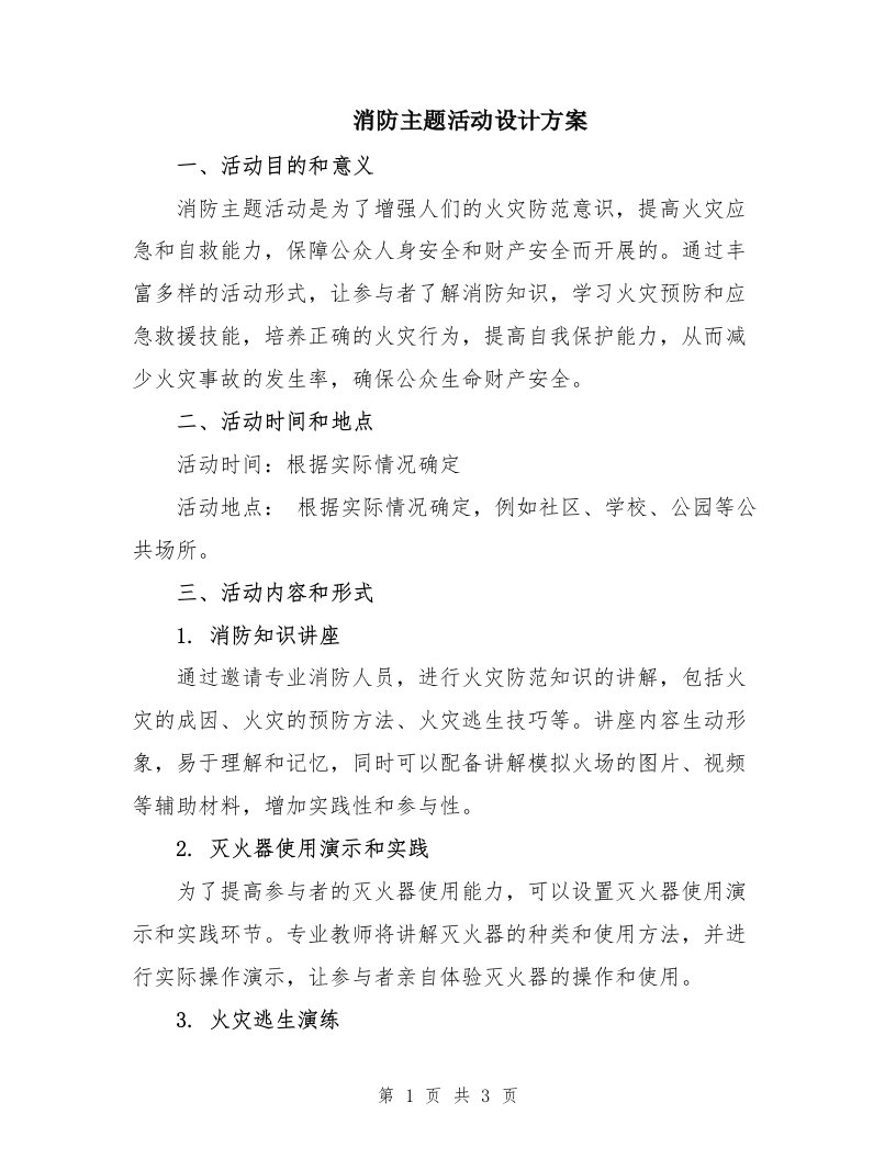 消防主题活动设计方案