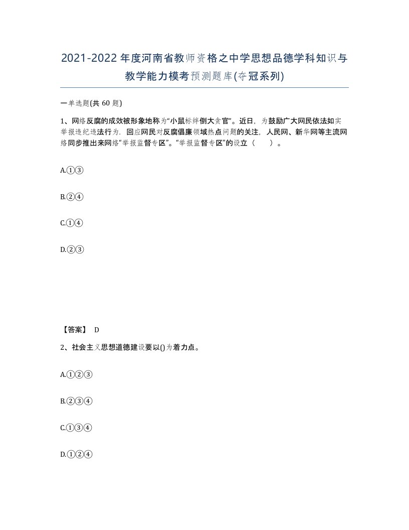 2021-2022年度河南省教师资格之中学思想品德学科知识与教学能力模考预测题库夺冠系列