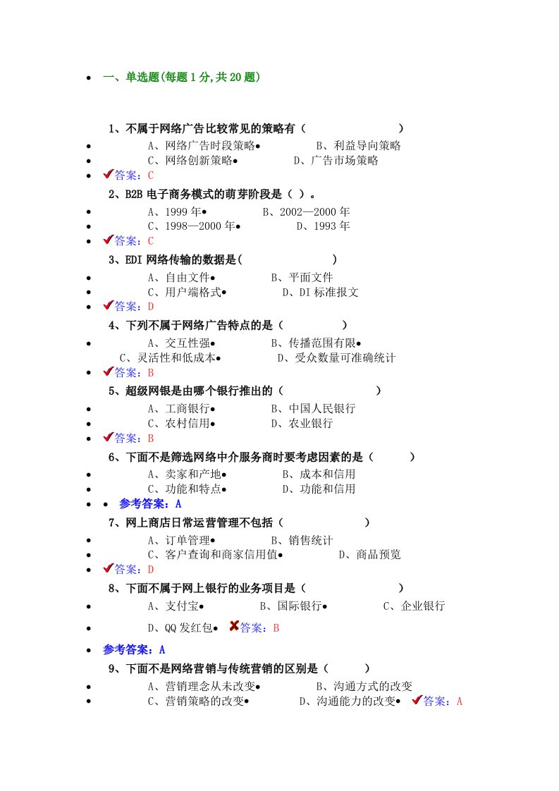 2016电子商务题库最全