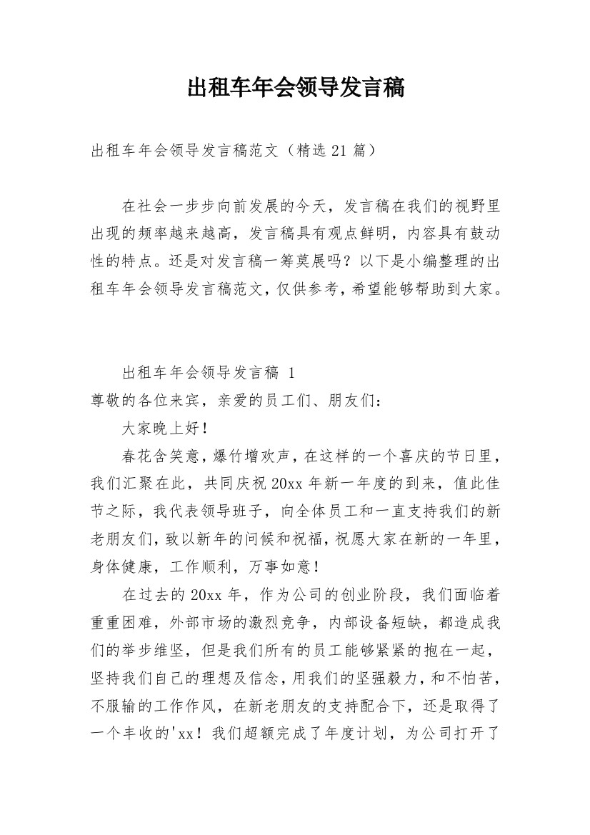 出租车年会领导发言稿