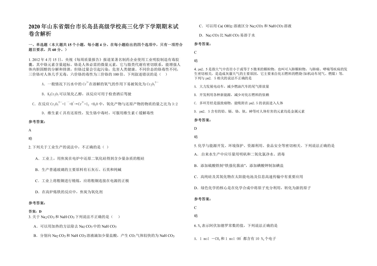 2020年山东省烟台市长岛县高级学校高三化学下学期期末试卷含解析